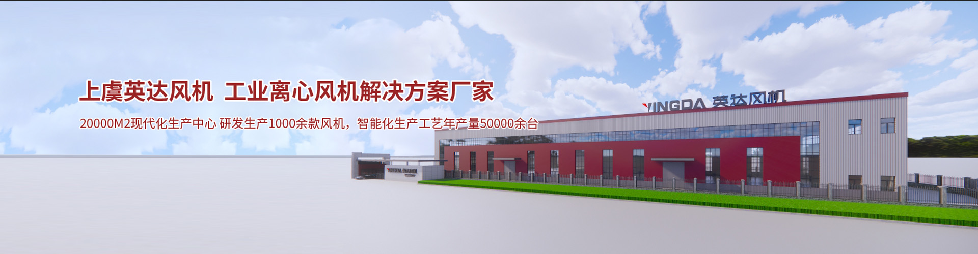 英達服務(wù)-紹興上虞英達風(fēng)機有限公司【官方網(wǎng)站】