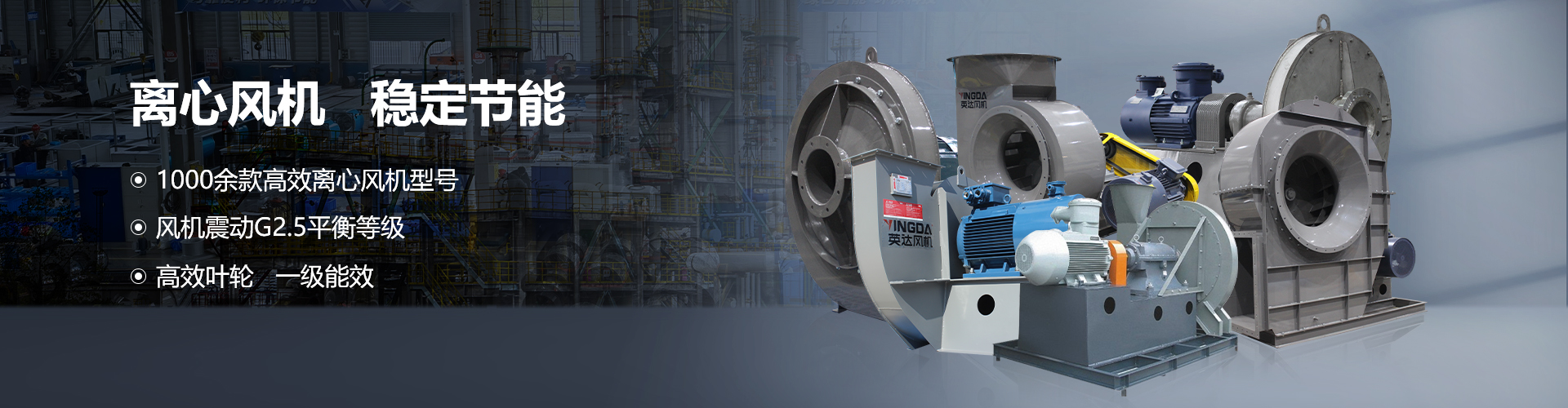 工業(yè)離心風(fēng)機機組設(shè)備-紹興上虞英達風(fēng)機有限公司【官方網(wǎng)站】